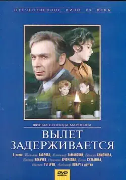 Скачать Вылет задерживается (1974) фильм через торрент на русском