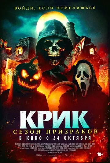 Крик. Сезон призраков / Haunt Season (2024) фильм скачать через торрент в хорошем качестве