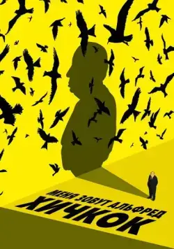 Скачать Меня зовут Альфред Хичкок / My Name Is Alfred Hitchcock (2022) фильм через торрент на русском