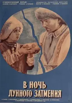 В ночь лунного затмения (1978) фильм скачать через торрент в хорошем качестве