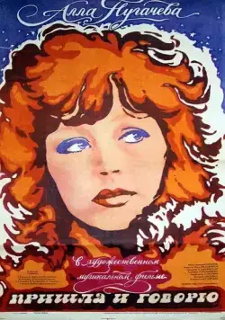 Пришла и говорю (1985) фильм скачать через торрент в хорошем качестве