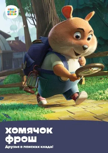 Хомячок Фрош: Друзья в поисках клада (2020) мультфильм скачать через торрент в хорошем качестве