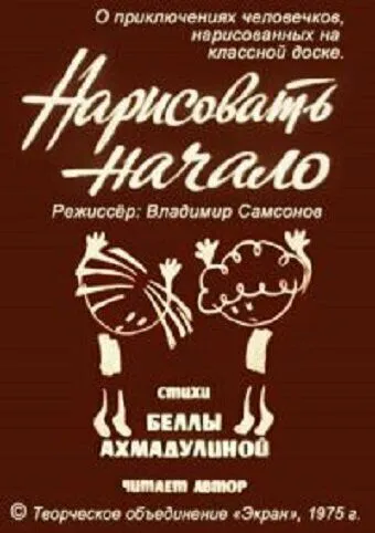 Нарисовать начало (1975) мультфильм скачать через торрент в хорошем качестве