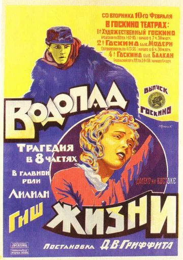 Водопад жизни / Way Down East (1920) фильм скачать через торрент в хорошем качестве