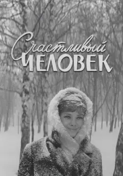 Счастливый человек (1970) фильм скачать через торрент в хорошем качестве
