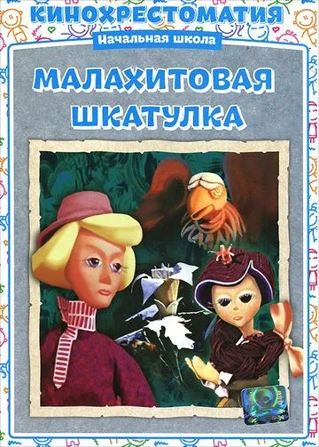 Малахитовая шкатулка (1976) мультфильм скачать через торрент в хорошем качестве
