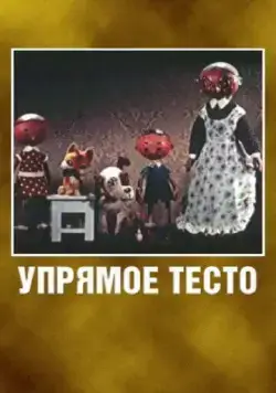 Упрямое тесто (1955) мультфильм скачать через торрент в хорошем качестве