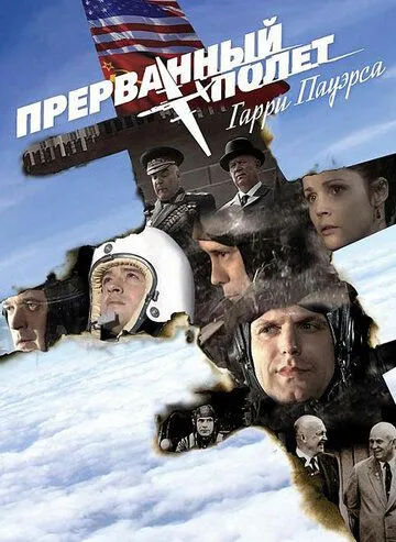 Холодная война: Прерванный полёт Гарри Пауэрса (2009) фильм скачать через торрент в хорошем качестве