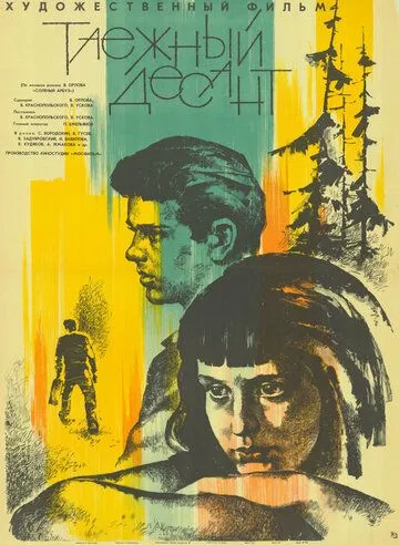 Таежный десант (1965) фильм скачать через торрент в хорошем качестве
