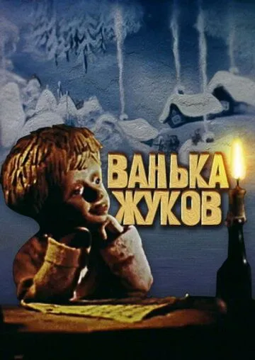 Ванька Жуков (1981) мультфильм скачать через торрент в хорошем качестве