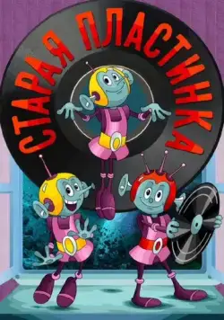 Старая пластинка (1982) мультфильм скачать через торрент в хорошем качестве