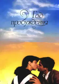 Год пробуждения / El año de las luces (1986) фильм скачать через торрент в хорошем качестве