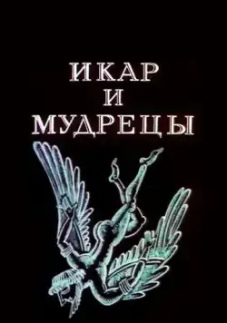 Икар и мудрецы (1976) мультфильм скачать через торрент в хорошем качестве
