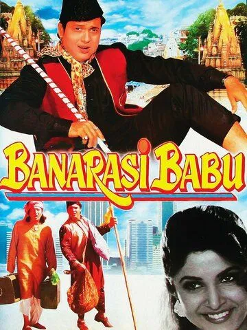 Господин из Бенареса / Banarasi Babu (1997) фильм скачать через торрент в хорошем качестве