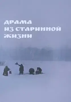 Скачать Драма из старинной жизни (1971) фильм через торрент на русском