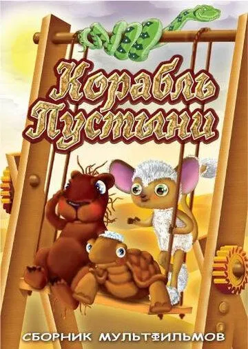 Корабль пустыни (1986) мультфильм скачать через торрент в хорошем качестве