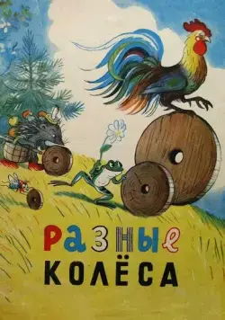 Разные колеса (1960) мультфильм скачать через торрент в хорошем качестве