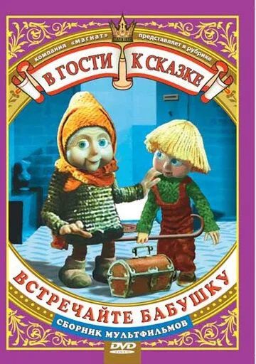 Встречайте бабушку (1984) мультфильм скачать через торрент в хорошем качестве