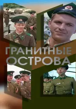 Гранитные острова (1976) фильм скачать через торрент в хорошем качестве