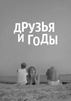 Друзья и годы (1965) фильм скачать через торрент в хорошем качестве