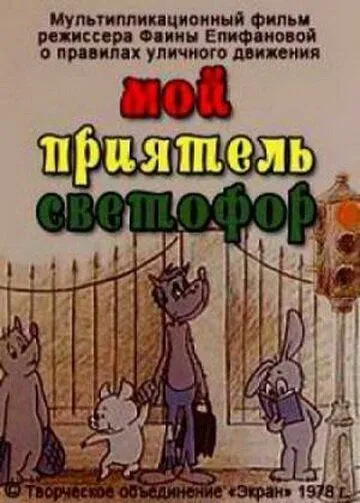 Мой приятель светофор (1978) мультфильм скачать через торрент в хорошем качестве