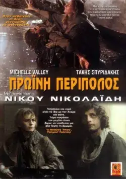 Утренний патруль / Proini peripolos (1987) фильм скачать через торрент в хорошем качестве