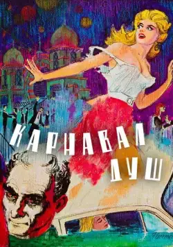Карнавал душ / Carnival of Souls (1962) фильм скачать через торрент в хорошем качестве