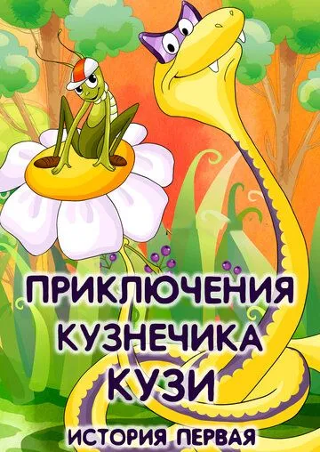 Приключения кузнечика Кузи (1990) мультфильм скачать через торрент в хорошем качестве