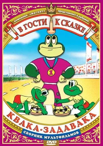 Квака-задавака (1975) мультфильм скачать через торрент в хорошем качестве