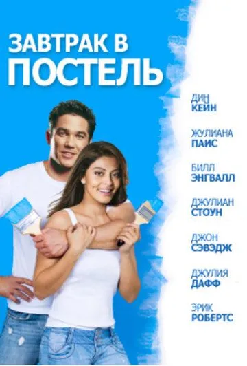 Завтрак в постель / Bed & Breakfast: Love is a Happy Accident (2010) фильм скачать через торрент в хорошем качестве