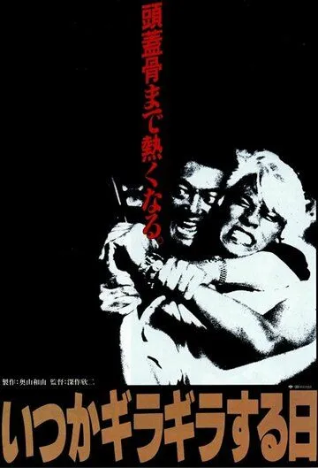 Предательство / Itsuka giragirasuruhi (1992) фильм скачать через торрент в хорошем качестве