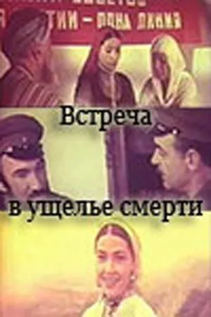 Скачать Встреча в ущелье смерти (1980) фильм через торрент на русском