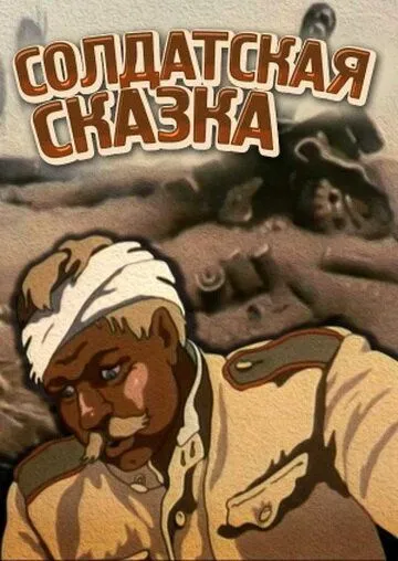 Солдатская сказка (1983) мультфильм скачать через торрент в хорошем качестве