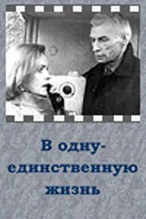 Скачать В одну-единственную жизнь (1986) фильм через торрент на русском
