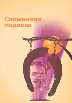 Скачать Сломанная подкова (1973) фильм через торрент на русском