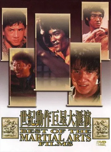 Лучшие в искусстве борьбы / The Best of the Martial Arts Films (1990) фильм скачать через торрент в хорошем качестве