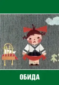 Обида (1962) мультфильм скачать через торрент в хорошем качестве