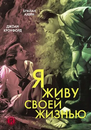 Я живу своей жизнью / I Live My Life (1935) фильм скачать через торрент в хорошем качестве