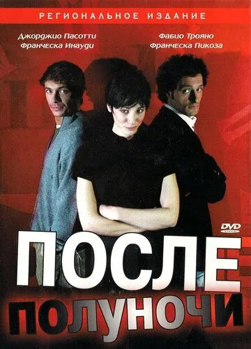 Скачать После полуночи / Dopo mezzanotte (2004) фильм через торрент на русском