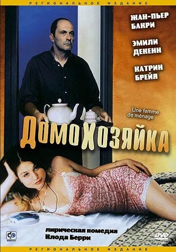 Домохозяйка / Une femme de ménage (2002) фильм скачать через торрент в хорошем качестве