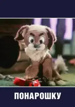 Понарошку (1984) мультфильм скачать через торрент в хорошем качестве