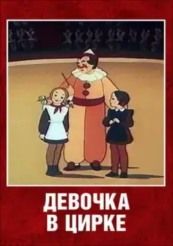 Девочка в цирке (1950) мультфильм скачать через торрент в хорошем качестве