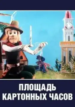 Площадь картонных часов (1986) мультфильм скачать через торрент в хорошем качестве