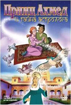 Принц Ахмед и тайна астролога / Ahmed, el principe de la Alhambra (1998) мультфильм скачать через торрент в хорошем качестве