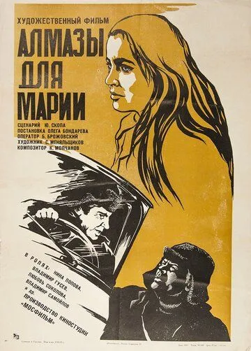 Алмазы для Марии (1975) фильм скачать через торрент в хорошем качестве