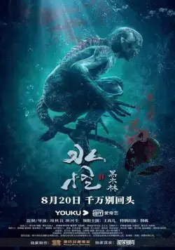 Водяной 2: Чёрный лес / Shui guai 2: Hei mulin (2021) фильм скачать через торрент в хорошем качестве