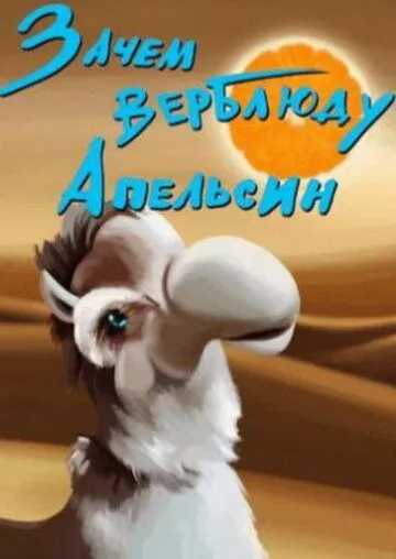 Зачем верблюду апельсин? (1985) мультфильм скачать через торрент в хорошем качестве