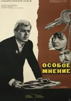 Особое мнение (1967) фильм скачать через торрент в хорошем качестве