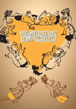 Знакомые картинки (1957) мультфильм скачать через торрент в хорошем качестве