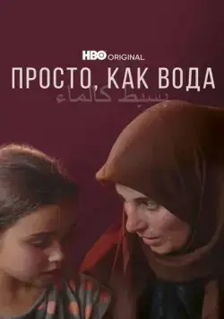 Скачать Просто, как вода / Simple as Water (2021) фильм через торрент на русском